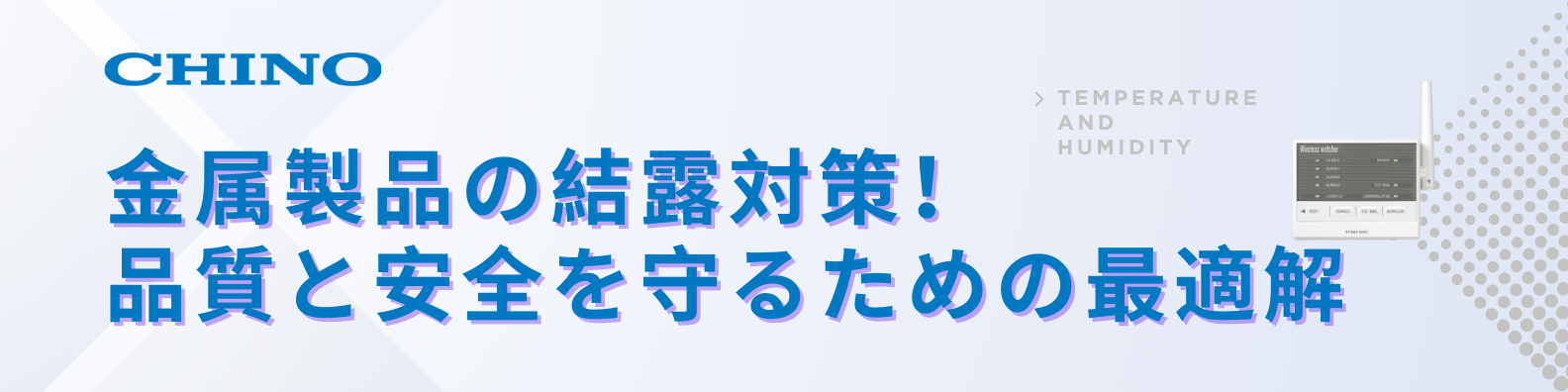 温湿度モニタリング-バナー